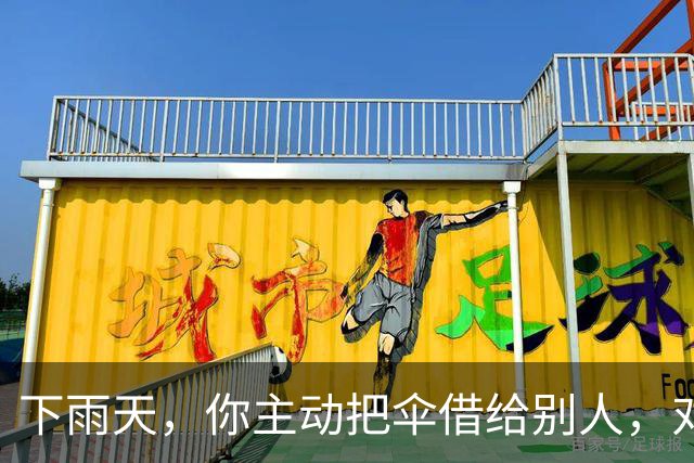 下雨天，你主动把伞借给别人，对方只会感谢你一次。但如果你说：“我这把伞有点小，咱俩一起撑吧。”他会记住你的好很久。