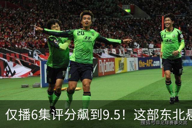 仅播6集评分飙到9.5！这部东北悬疑剧凭什么让观众夜不能寐？