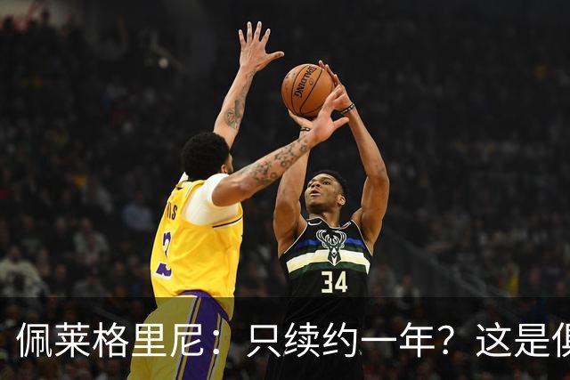 佩莱格里尼：只续约一年？这是俱乐部做出的决定，而我接受了