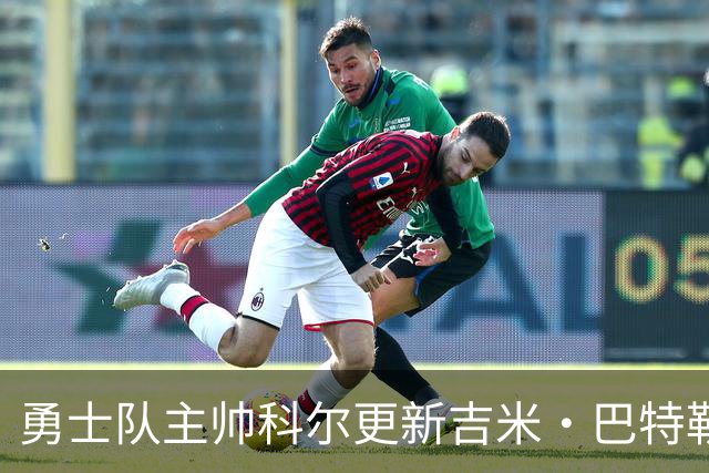 勇士队主帅科尔更新吉米·巴特勒伤情,并提及迈克尔·乔丹和科比