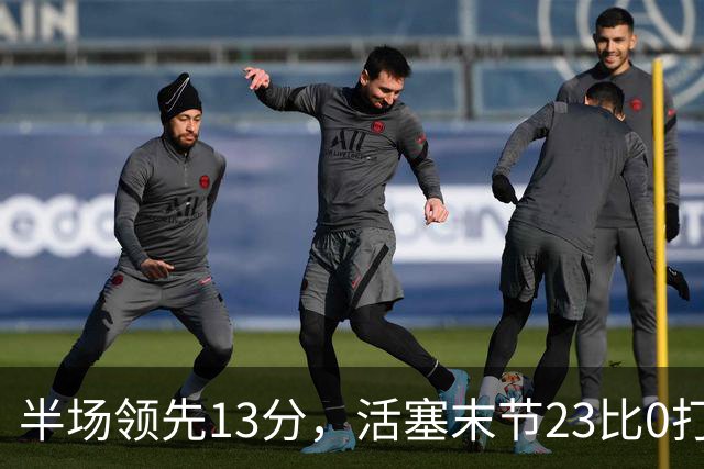 半场领先13分,活塞末节23比0打崩凯尔特人