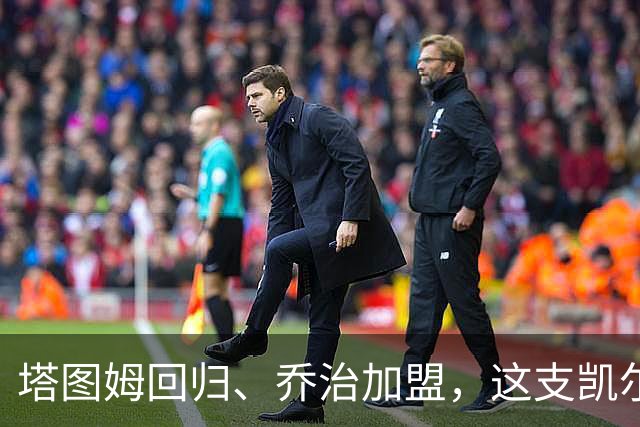 塔图姆回归、乔治加盟，这支凯尔特人到底算不算争冠队？