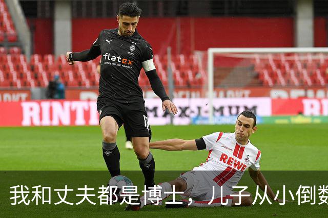 我和丈夫都是博士，儿子从小倒数，我们没补课，他后来也成了博士