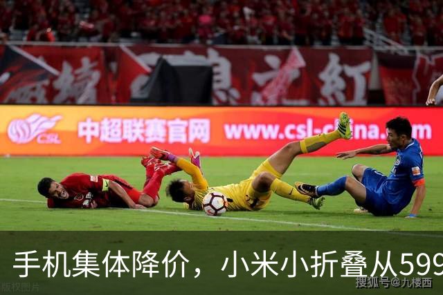 手机集体降价,小米小折叠从5999跌到2719,等等党赢了
