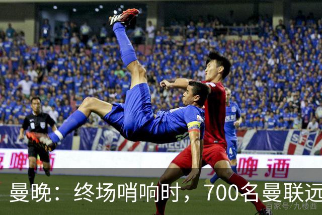 曼晚：终场哨响时，700名曼联远征球迷中仅有约100人留在看台