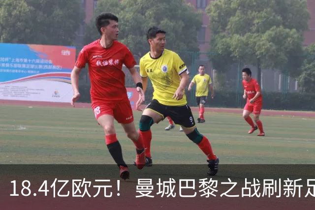 18.4亿欧元！曼城巴黎之战刷新足坛历史首发身价纪录